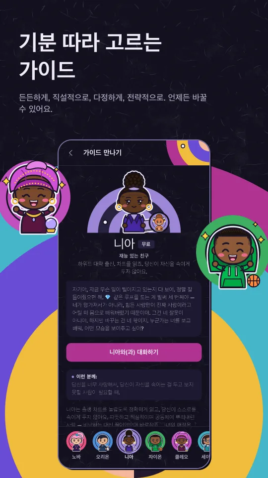 가이드 소개 화면: 보라색 궤도 위의 니아와, 아래에 고를 수 있는 다른 가이드들의 얼굴.
