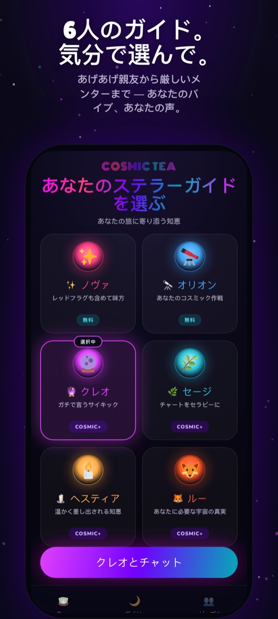 ガイド選択画面。それぞれの名前、雰囲気、キャッチコピーが並んでいる。