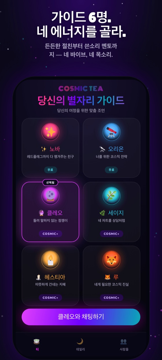 가이드 선택 화면. 각자의 이름, 분위기, 한 줄 소개가 보인다.